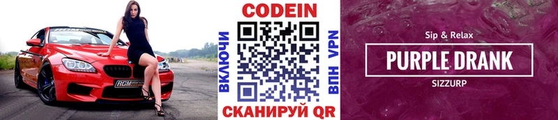 Кодеиновый сироп Lean Purple Drank где купить Беломорск